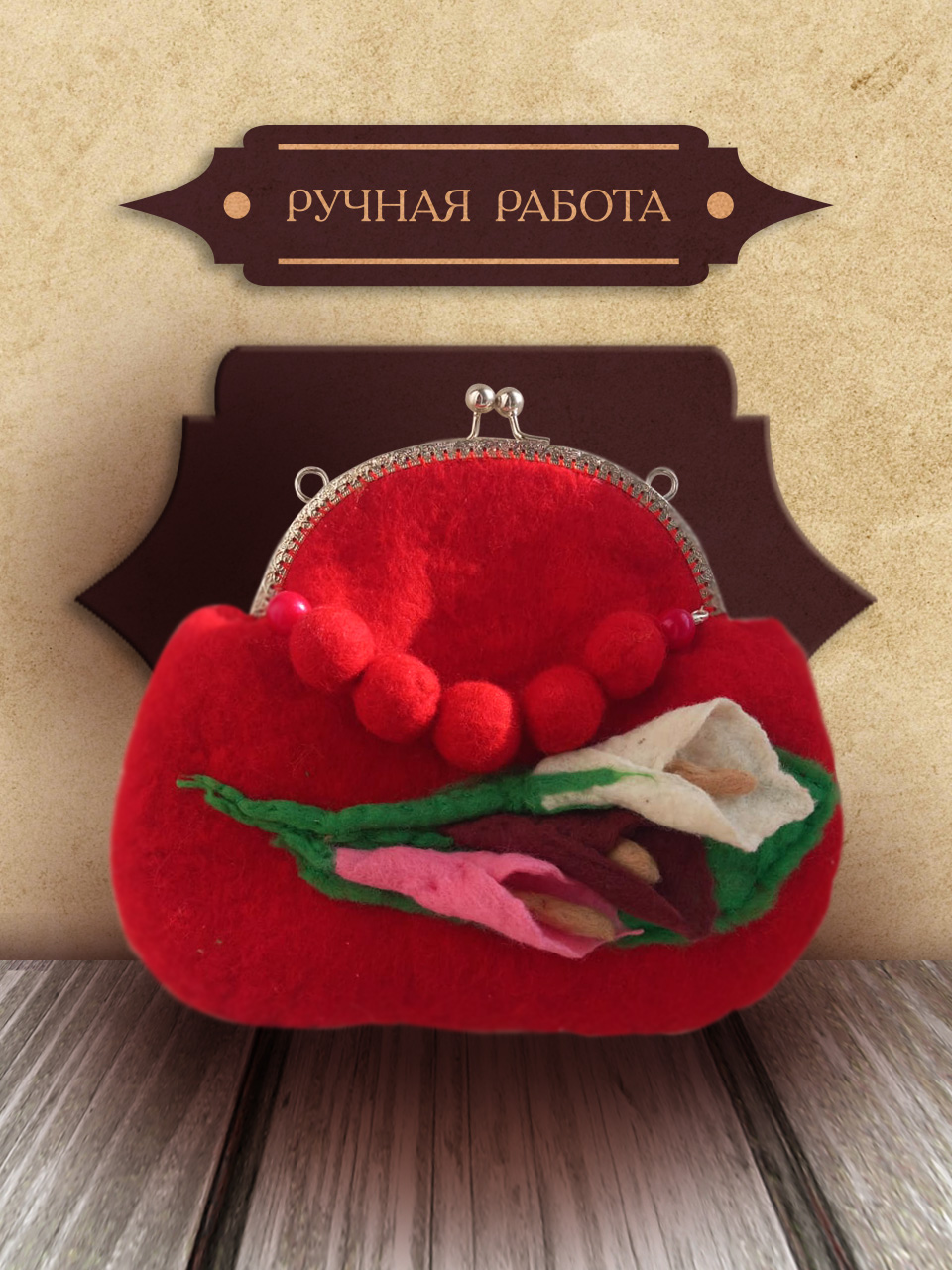 Красная сумочка в винтажном стиле
