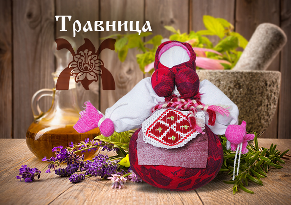 Обережная кукла "Травница"
